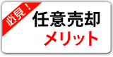 任意物件メリット