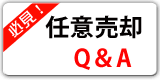 任意売却Q＆A