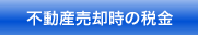 不動産売却時の税金