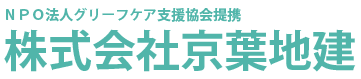 NPO法人　グリーフケア支援協会 終活支援センター提携 株式会社　京葉地建 